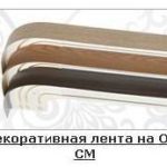 Декоративна стрічка на ОМ, СМ