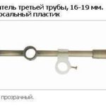 Утримувач третьої труби, 16-19 мм. універсальний пластиковий