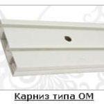 Карниз типу ОМ