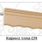 Карниз типу СМ