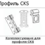 Комплектуючі для профілю CKS