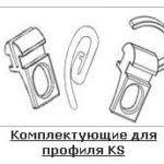 Комплектуючі до профілю KS