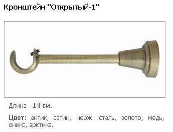 Кронштейн Відкритий-1 для карнизу 19 мм.