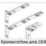 Кронштейни для CKS