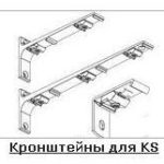 Кронштейни для KS