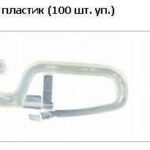 Гачок пластик (100 шт. уп.)