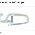 Гачок пластик 100 шт. уп.