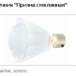 Закінчення Призма скляна 25 мм.