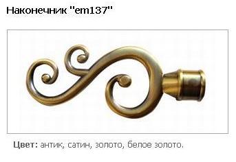 Наконечник для карниза em137 16 мм.
