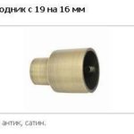 Перехідник з 19 на 16 мм