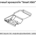 Стельовий кронштейн Smart Klick