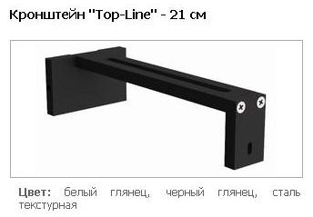 Кронштейн "Top-Line" - 21 см